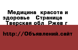  Медицина, красота и здоровье - Страница 11 . Тверская обл.,Ржев г.